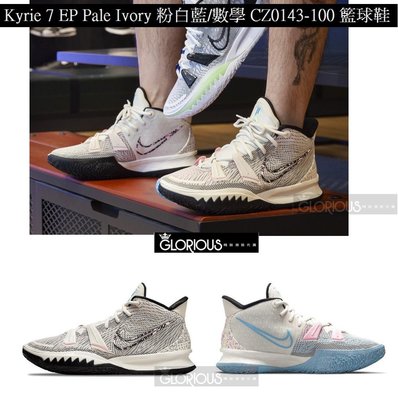 免運 Kyrie 7 EP Pale Ivory 粉 白 藍 數學 CZ0143-100 籃球鞋【GLORIOUS代購】