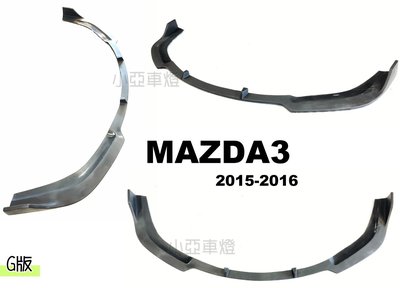 小亞車燈改裝＊全新 馬3 MAZDA3 2015 2016 15 16 年 3代 G版 前下巴 定風翼 素材 FRP