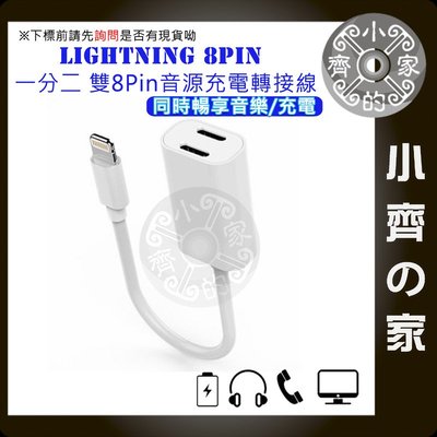 iPhone 7 8 X Lightning 一分二 轉接器 分接器 耳機 麥克風 耳麥 傳輸 充電 邊聽邊充 小齊的家