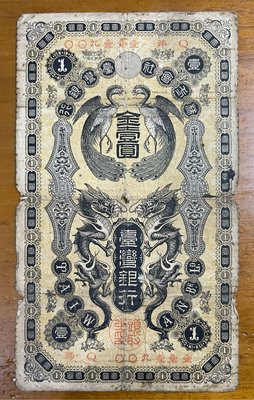 台灣銀行券龍鳯金壹圓Q組記(原味品農家貨)