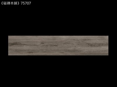 《磁磚本舖》木紋磚 75707 手刮木 15x75cm HD數位噴墨石英磚 顏色花紋自然好整理 台灣製 台中免運