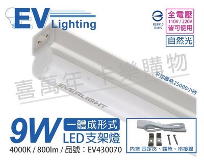[喜萬年] EVERLIGHT億光 LED 9W 2尺 4000K 自然光 全電壓 支架燈 層板燈 _EV430070