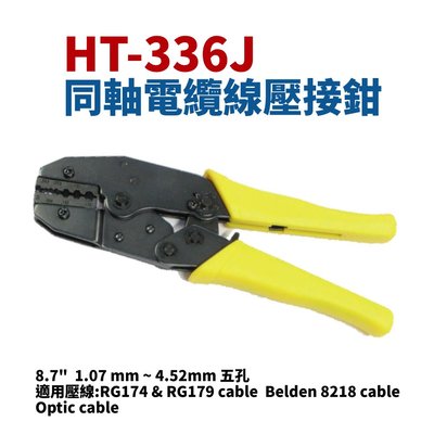 【Suey電子商城】HT-336J 同軸電纜線壓接鉗 鉗子 手工具