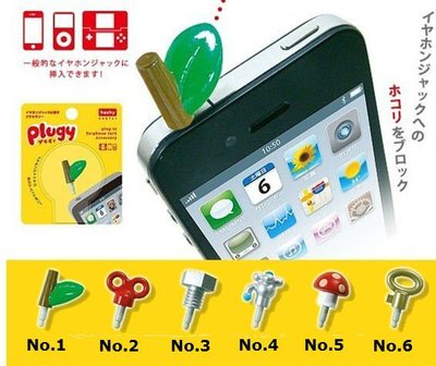 (I LOVE樂多)日本Plugy耳機孔防塵塞 耳機塞 適用3.5mm 耳機插孔 適用 Apple iPhone SAMSUNG HTC