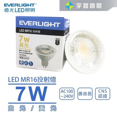 【宇豐國際】億光 LED MR16 7W 投射燈 白光/黃光 壽命長 全電壓 CNS認證 GU5.3 免安定器