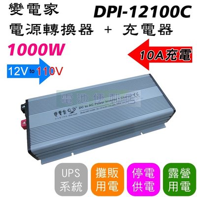 [電池便利店]變店家 DPI-12100C 1000W 模擬正弦波電源轉換器＋充電器  DC12V轉AC110V