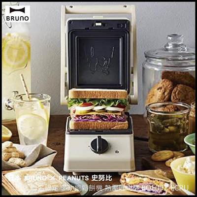 日本 BRUNO × PEANUTS 史努比 聯名限定 多功能鬆餅機 熱壓吐司機 BOE091-ECRU
