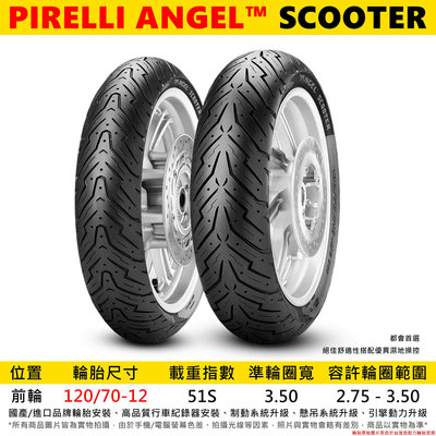 台中潮野車業 完工價 倍耐力 ANGEL 天使胎 120/70-12 勁戰 JETS 雷霆S 水冷BWS JET SL