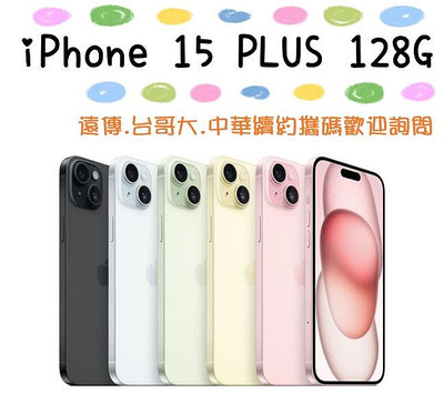 粉/綠/黃 台灣公司貨 Apple iPhone 15 plus 128G 6.7吋 高雄可自取 i15+ 128G