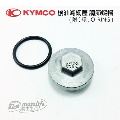 YC騎士生活_KYMCO光陽原廠 洩機油調節螺絲 調節螺帽（附 O環）O-RING 機油濾網蓋 機油濾芯外蓋 通用件