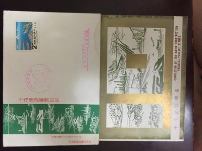 台灣郵票 特165 10項建設郵票信封 民國69年10月10日發行