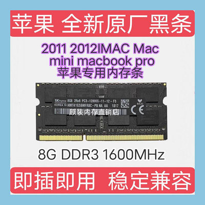 2011 2012IMAC Mac mini macbook pro蘋果內存條 8G DDR3 1600