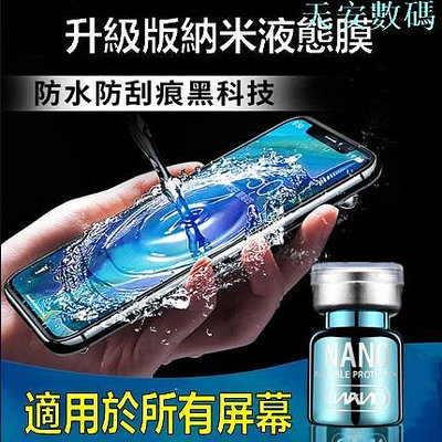 【手機納米鍍晶膜】納米液體膜 任何手機螢幕通用液態膜 LG 华硕ASUS保護膜 三星 iPhone oppo 小米手机膜