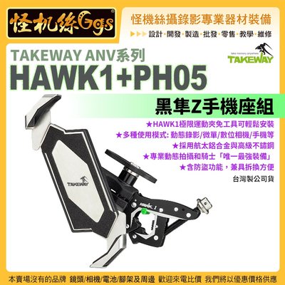 怪機絲 TAKEWAY HAWK1+PH05 極限運動夾組 黑隼Z手機座版 機車 Gopro固定座 支架 運動攝影機