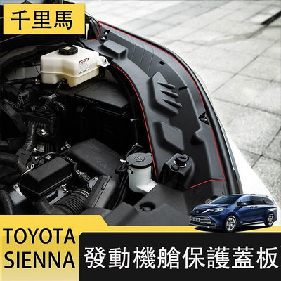 21-23年式豐田Toyota sienna 發動機艙蓋板 引擎蓋機艙防塵擋板 機艙保護件