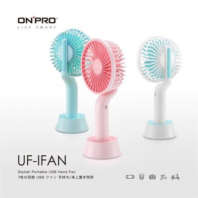 【高雄MIKO米可手機館】ONPRO UF-IFAN 隨行風扇 迷你電扇 手持風扇 隨身攜帶 三段風力 加強對流 低噪音