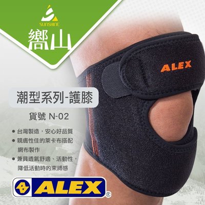 【嚮山戶外】德國品牌 ALEX 台灣製造 N-02 潮型系列- 護膝 M/L 一只