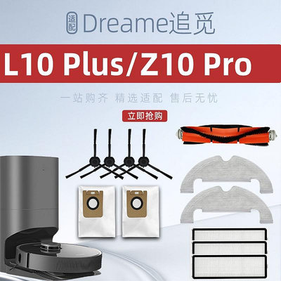 適配 追覓 / Dreame Z10 Pro、L10 Plus 掃地機器人 主刷 邊刷 濾網 抹布 塵袋-淘米家居配件