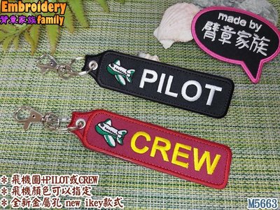 ※PILOT CREW專用鑰匙圈2個※雙面鑰匙圈吊牌(new ikey) 客製賣場機組員空服員機師用配件