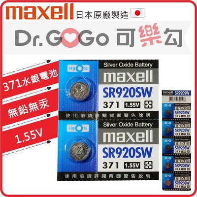 ♡Dr.GOGO♡日本製 Maxell 1.55V鈕扣SR920SW水銀電池裝手錶遙控器計算機371 台灣現貨