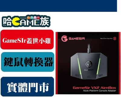 [哈GAME族]GameSIr 蓋世小雞 VX2 AimBox遊戲主機鍵鼠轉換器 適用於 Switch、Xbox、PS4