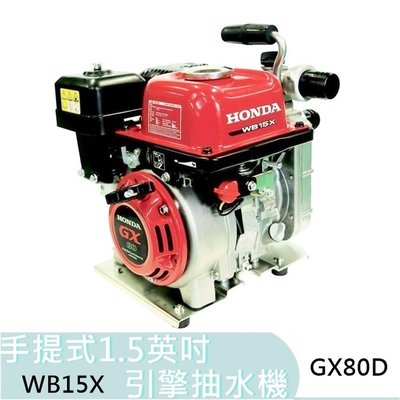 【花蓮源利】WB15X 本田 HONDA 抽水機 抽水幫浦 GX80D 抽水馬達 自吸式 1.5吋 適用清水