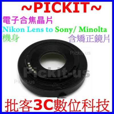 電子合焦晶片 含矯正鏡片 Nikon AI 鏡頭轉 Sony Minolta MA Alpha AF 機身轉接環 A350 A700 A900 A33 A55