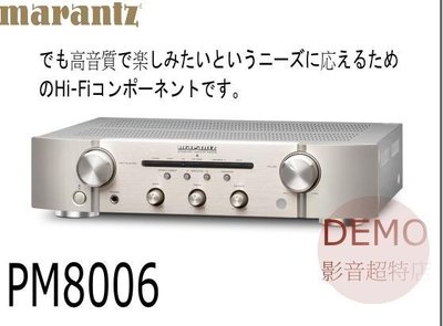 ㊑DEMO影音超特店㍿日本Marantz PM-8006綜合擴大機 附中說 (PM-10/ND8006)