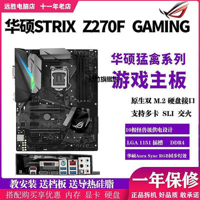 【熱賣下殺價】Asus/華碩 ROG STRIX Z270F Gaming主板超頻臺式機玩家國度非全新