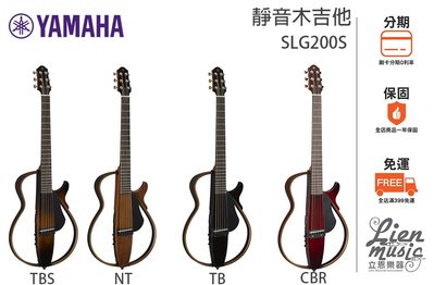 『立恩樂器』免運分期 贈導線多色系 / 台南 YAMAHA 經銷商 / SLG200S 靜音吉他 木吉他 吉他 民謠吉他