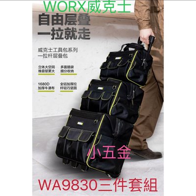 熊88小五金 WORX 威克士 原廠工具包 3件組 拉桿工具箱 WA9830 手提包 工具袋