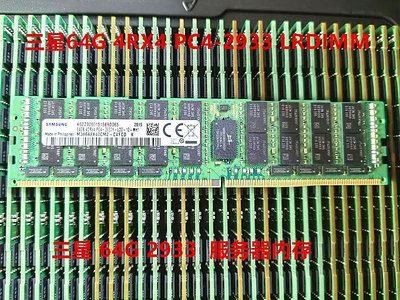 三星 64G 4RX4 2933-L 服務器內存 64G DDR4 2933 LRDIMM