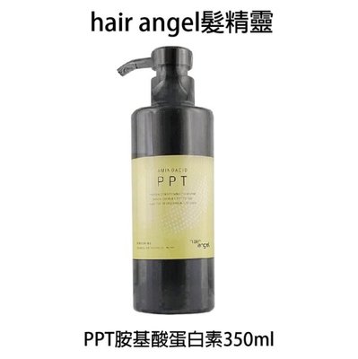 Hair angel 髮精靈 PPT胺基酸蛋白素 350ml 護髮素
