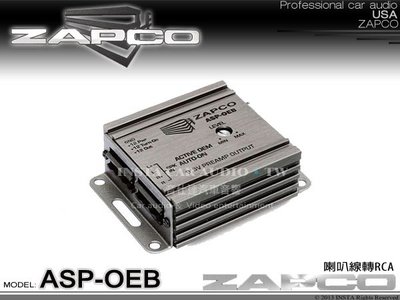 音仕達汽車音響 台北 台中 美國 ZAPCO【ASP-OEB】喇叭線轉RCA 使用HI-FI級電容及運算放大器 公司貨