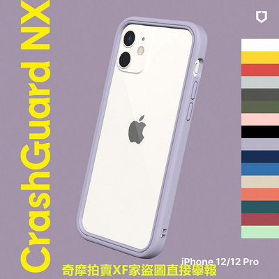 犀牛盾 適用iPhone 12 mini/12/12 Pro/12 Pro Max CrashGuard NX邊框手機殼