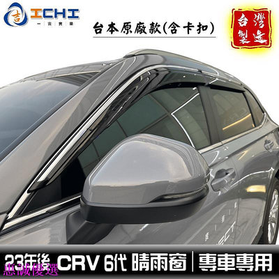 crv6代晴雨窗 crv6晴雨窗【原廠款】含卡扣 23年後 /適用 crv晴雨窗 crv六代晴雨窗 crv6原廠晴雨窗 汽車配件 汽車用品 汽車飾品-惠誠優選