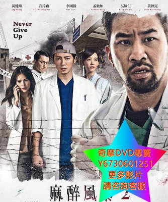 DVD 專賣 麻醉風暴 大陸劇 1-2部 2017年