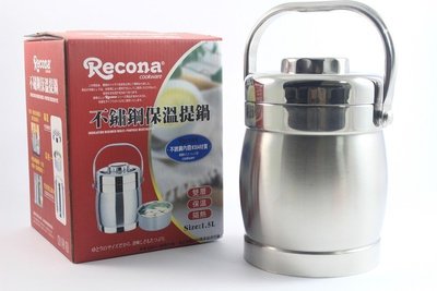 烘貝樂-Recona正304不鏽鋼保溫提鍋1.5 便當盒 保鮮盒 悶燒罐 食物罐 悶燒鍋