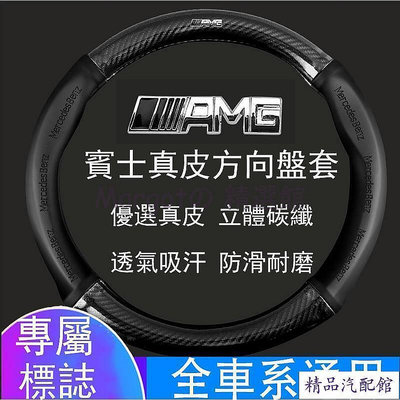 賓士 AMG 碳纖維真皮方向盤套 方向盤皮套 BENZ GLC CLA C系列 S系列 A系列 B系列 Benz 賓士 汽車配件 汽車改裝 汽車用品