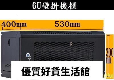 優質百貨鋪-6U壁掛機櫃 監視器機櫃  網路機櫃 監視器收納箱 網路收納箱 6U伺服器機箱