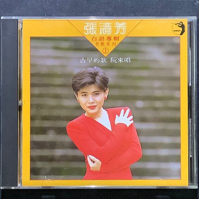 張清芳-台語專輯/老歌系列 1 /古早的歌 阮來唱 舊版1988年點將唱片K1首版無ifpi無條碼
