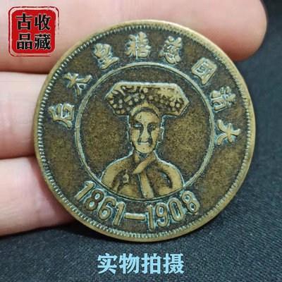 古玩錢幣銅元收藏大清國慈禧皇太后像背龍銅板傳世黃亮包漿老道