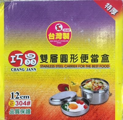 【洪哥生活百貨】台灣製造 巧晶 304 不鏽鋼 雙層 圓形 便當盒 12cm 露營 野餐 登山 外出 飯盒