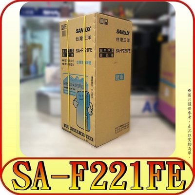 《三禾影》SANLUX 三洋 SA-F221FE 2.2kw 直立式冷氣 110v【另有AT-PC122】