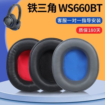 現貨 適用于鐵三角ATH-WS660BT耳機套WS660BT耳罩頭戴式耳機保護套皮套【規格不同，價格~特價