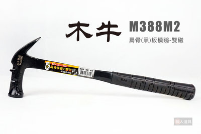 木牛 M388M2 扁骨(黑)板模鎚 雙磁 385mm 板模鎚 鎚子 錘子 木工 建築 鐵鎚
