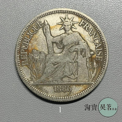 坐洋銀元1886年法屬印支銀幣1皮埃斯特加重版流通品相保真包郵