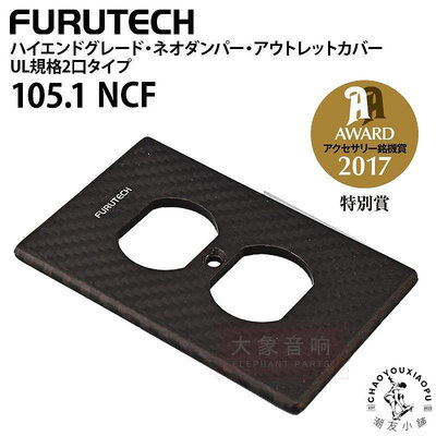 日本furutech古河 碳纖維105 106 NCF旗艦發燒美標雙位電源面板蓋