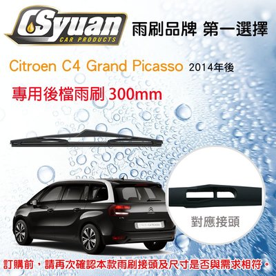 CS車材- Citroen C4 Grand Picasso 2014年後 專用後擋雨刷12吋/300mm RB690