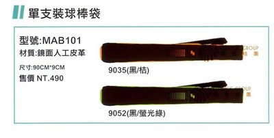 現貨-orange體育【SSK】裝備帶.單支裝球棒袋/MAB101 (2色選1)